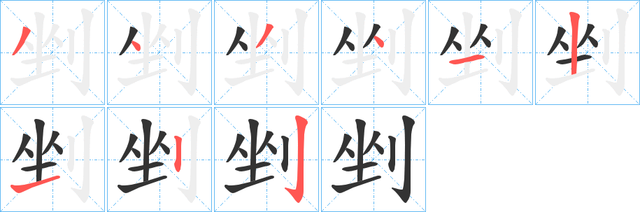 剉字笔顺写法