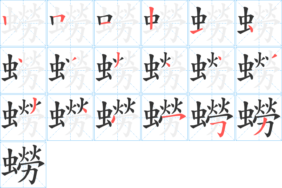 蟧字笔顺写法