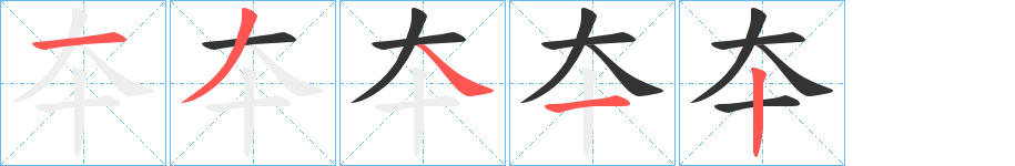 夲字笔顺写法