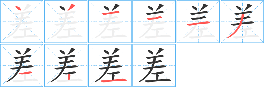差字笔顺写法