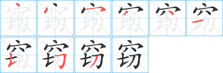 窃字笔顺写法