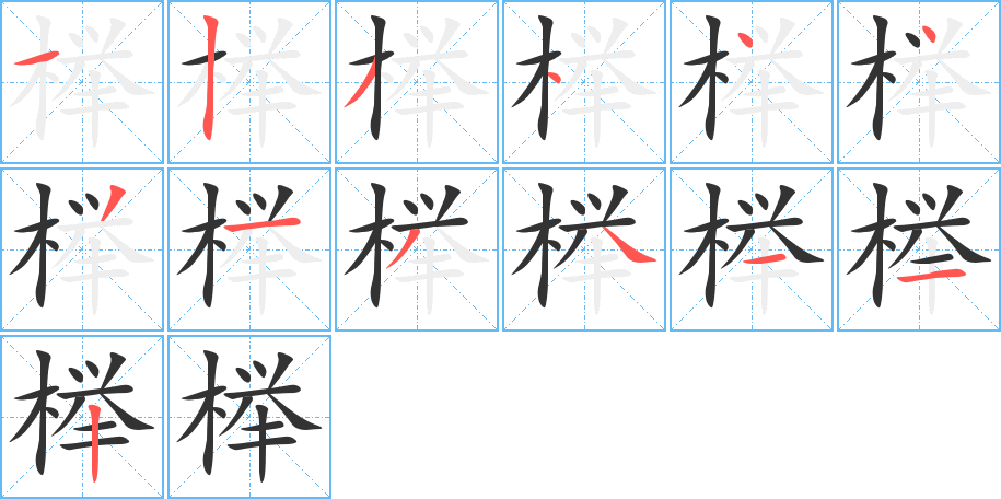 榉字笔顺写法
