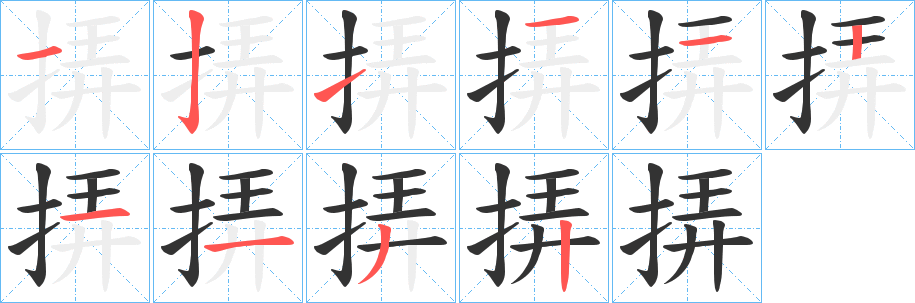 挵字笔顺写法