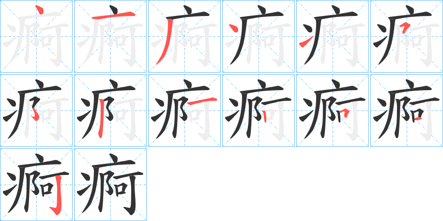 痾字笔顺写法