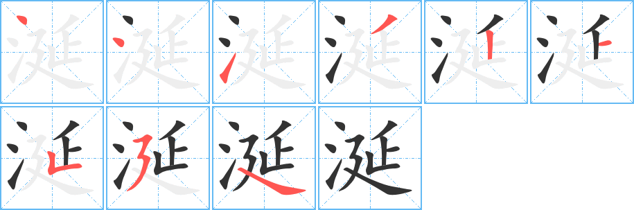 涎字笔顺写法