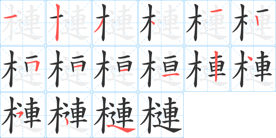 槤字笔顺写法