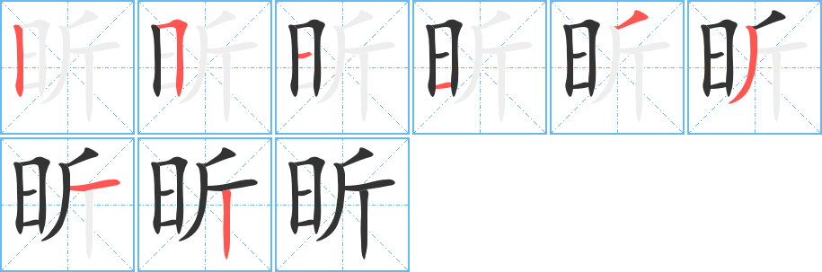 昕字笔顺写法