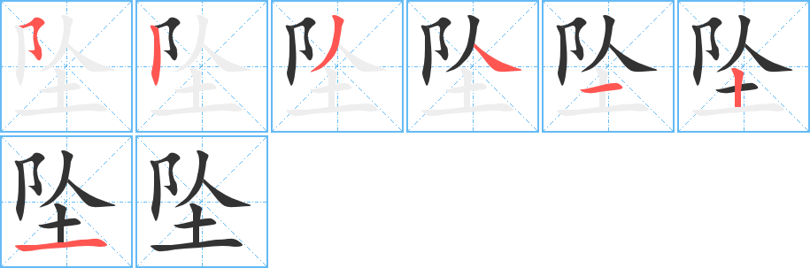 坠字笔顺写法