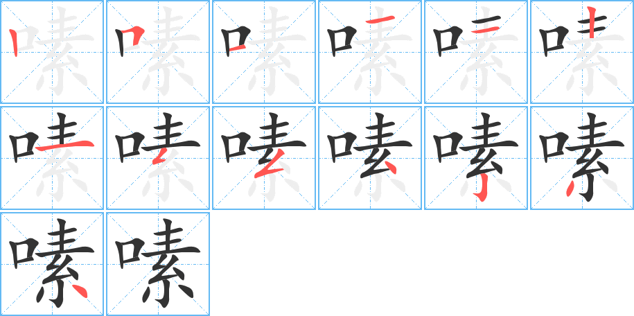 嗉字笔顺写法