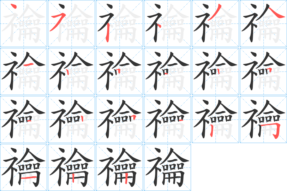 禴字笔顺写法