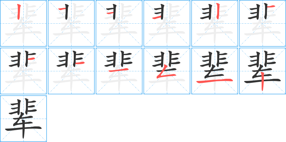 辈字笔顺写法