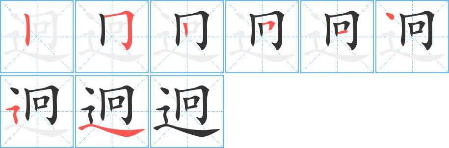 迥字笔顺写法