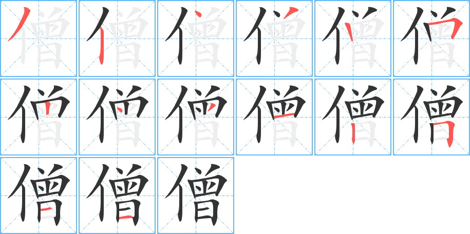 僧字笔顺写法