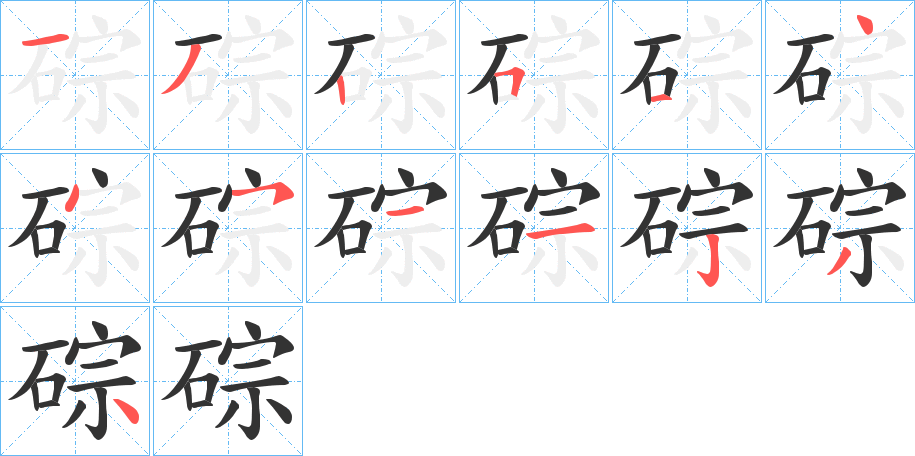 碂字笔顺写法