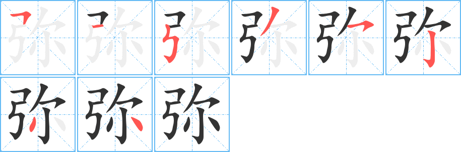 弥字笔顺写法