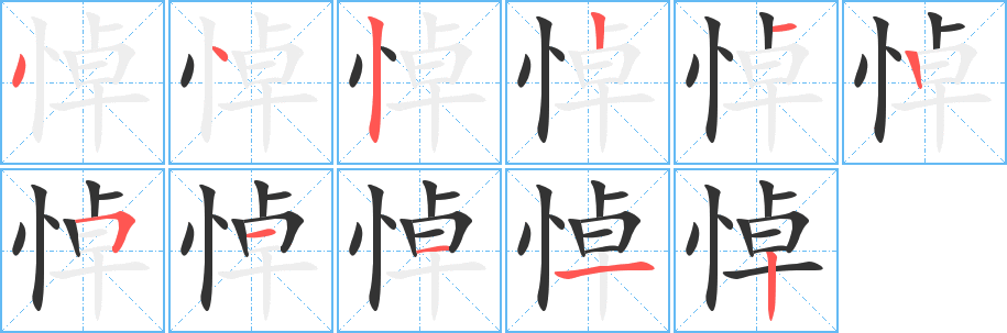 悼字笔顺写法