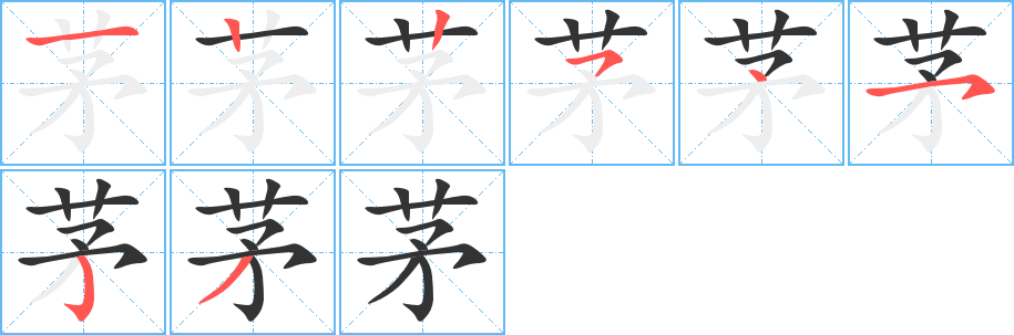 茅字笔顺写法