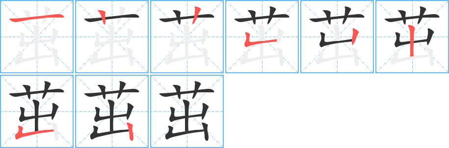 茁字笔顺写法