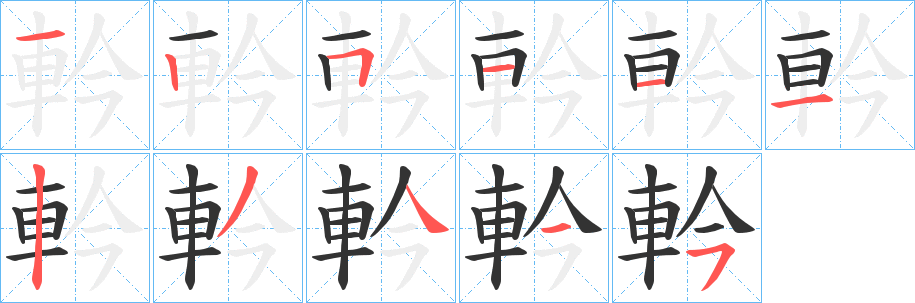 軡字笔顺写法