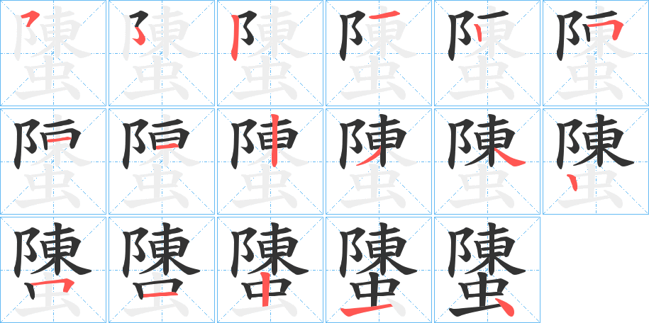 螴字笔顺写法