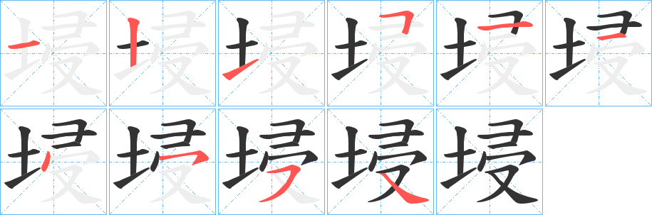 埐字笔顺写法