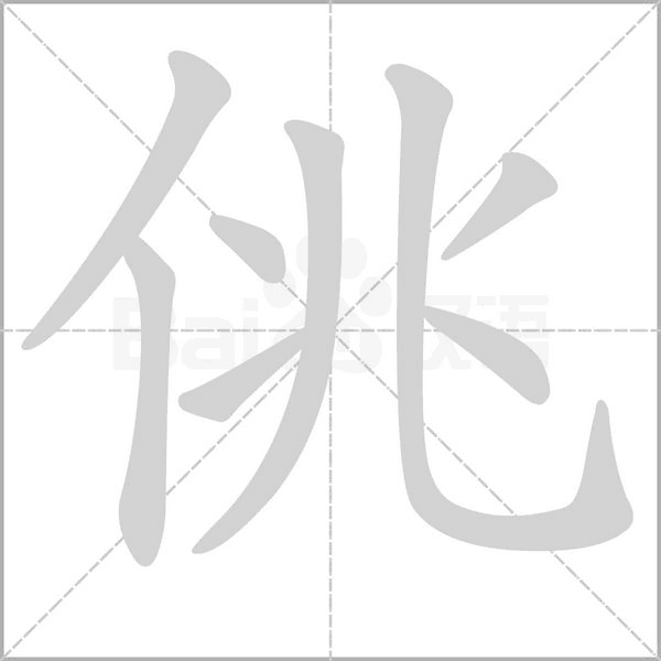 佻字笔顺动画