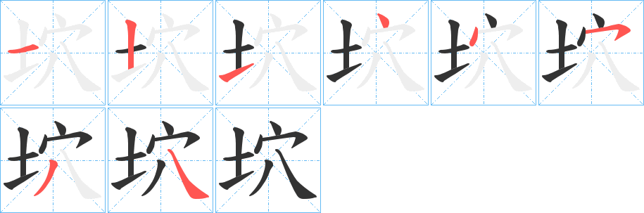 坹字笔顺写法
