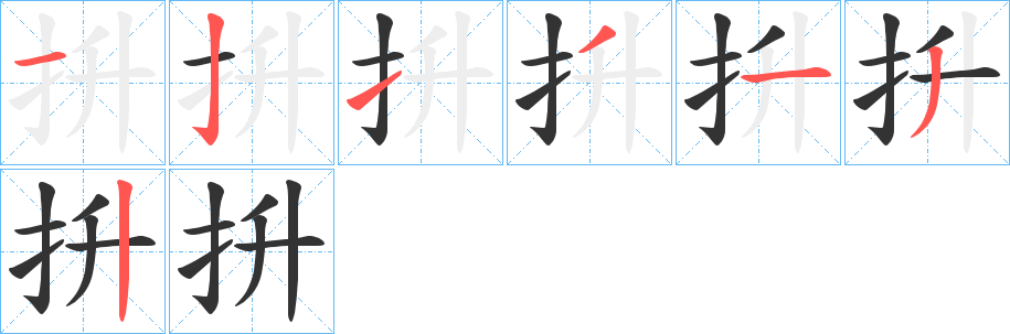 抍字笔顺写法