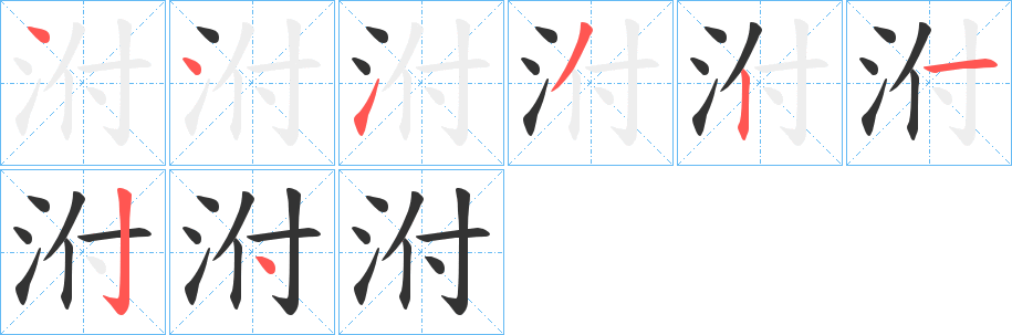 泭字笔顺写法