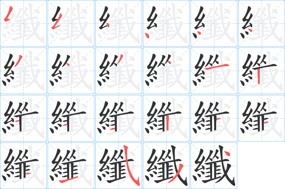 纖字笔顺写法