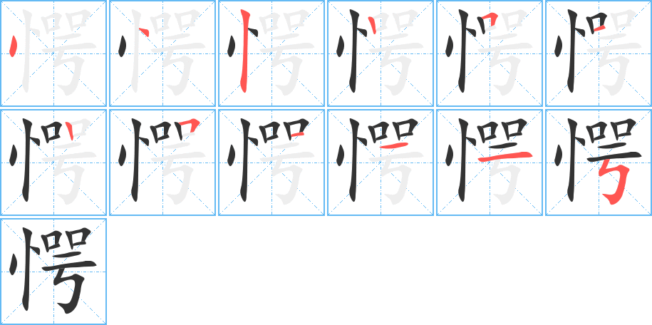 愕字笔顺写法