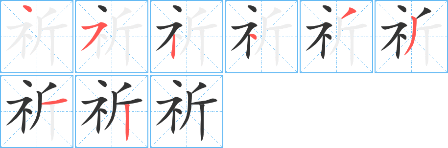祈字笔顺写法