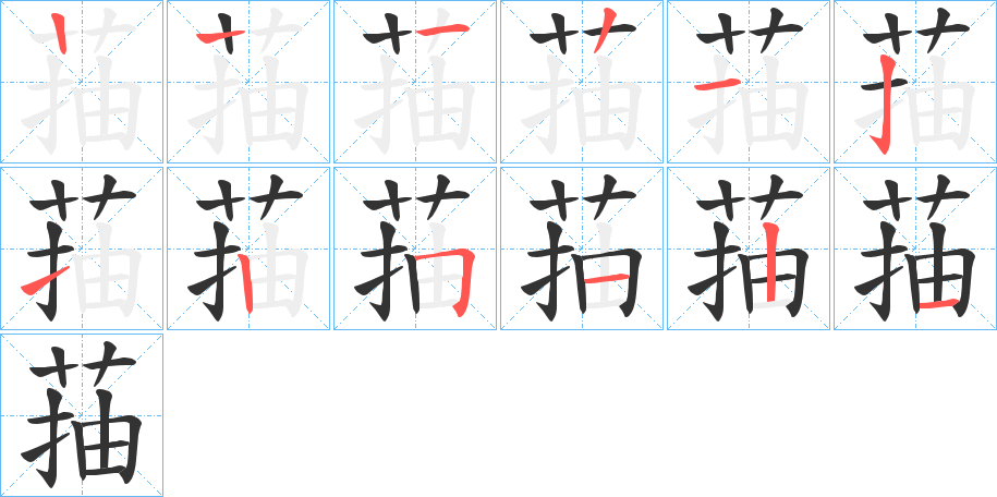 菗字笔顺写法