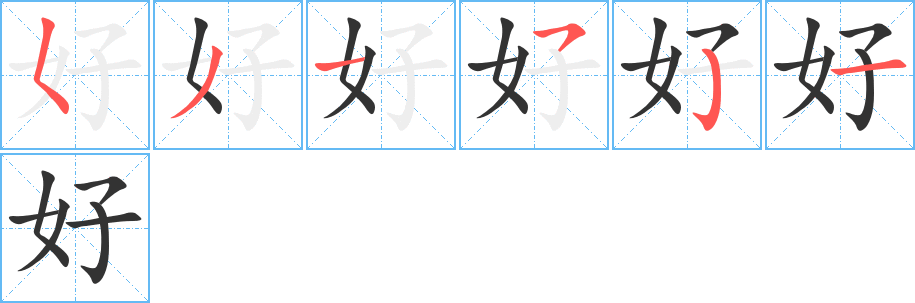 好字笔顺写法