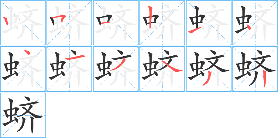 蛴字笔顺写法