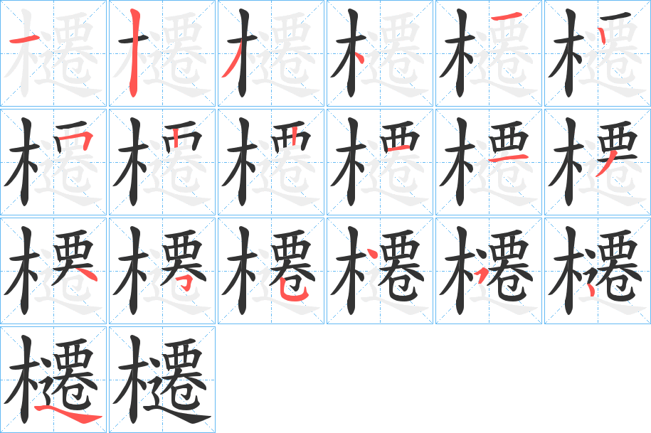 櫏字笔顺写法