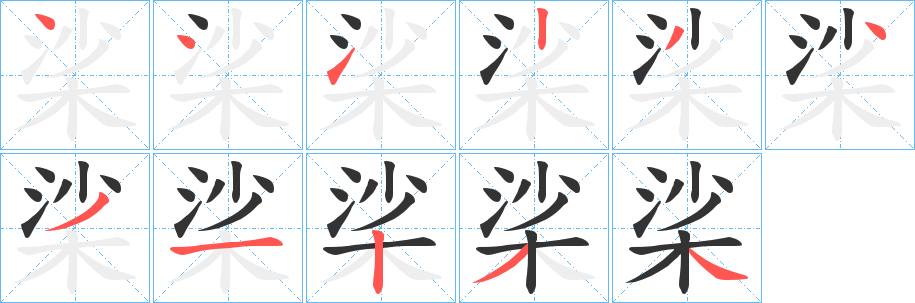 桬字笔顺写法