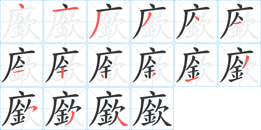 廞字笔顺写法