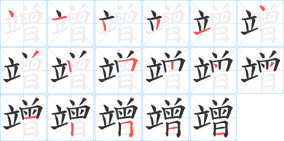 竲字笔顺写法