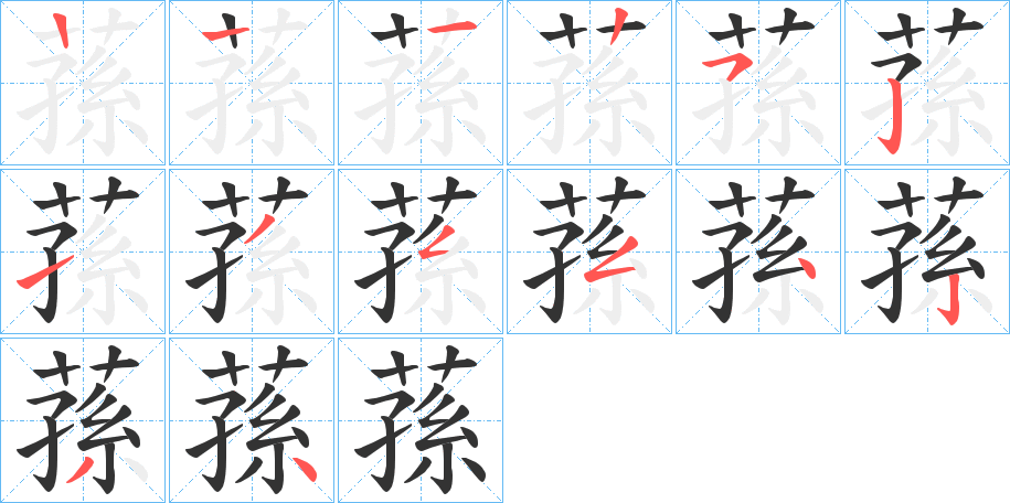 蓀字笔顺写法