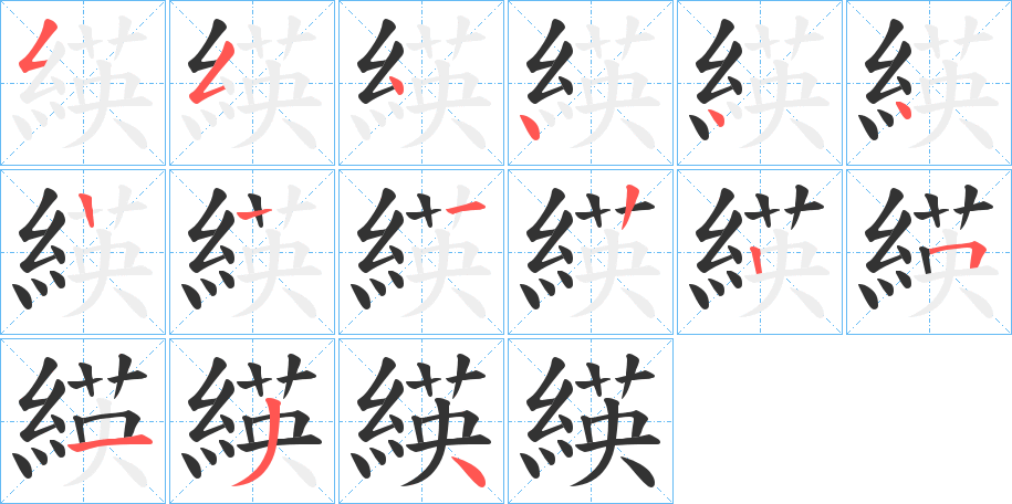 緓字笔顺写法