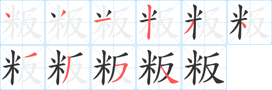 粄字笔顺写法