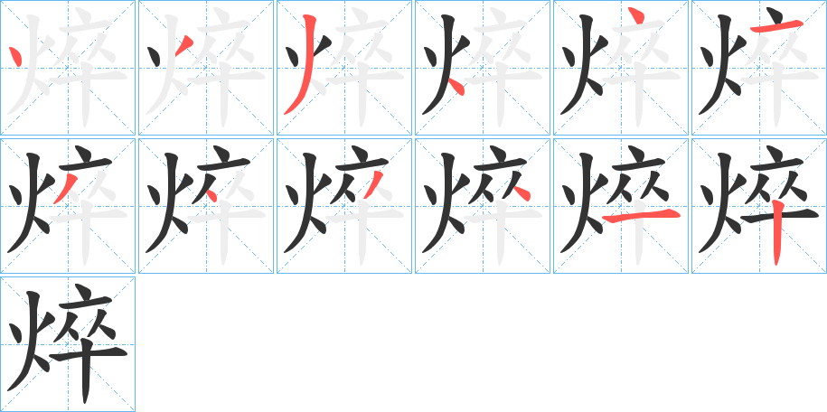 焠字笔顺写法