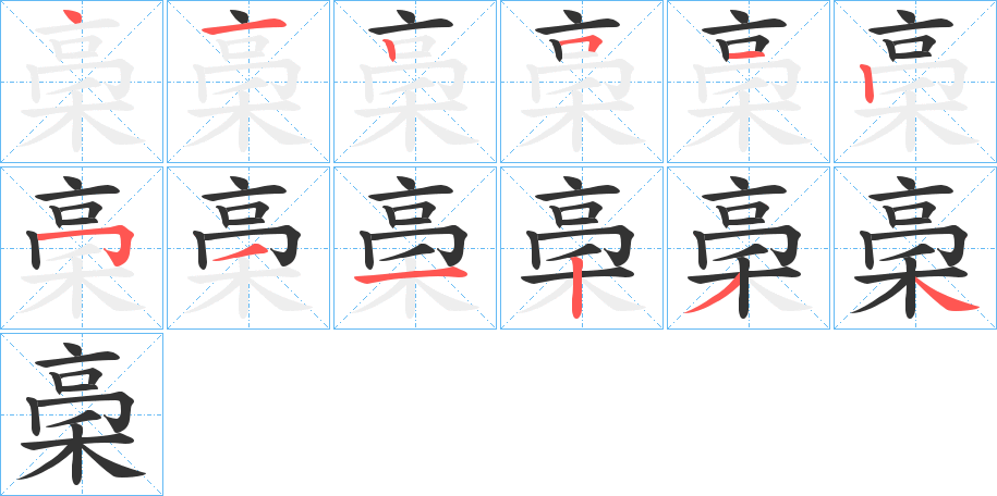 稁字笔顺写法