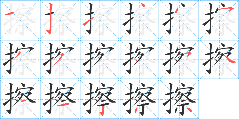 擦字笔顺写法