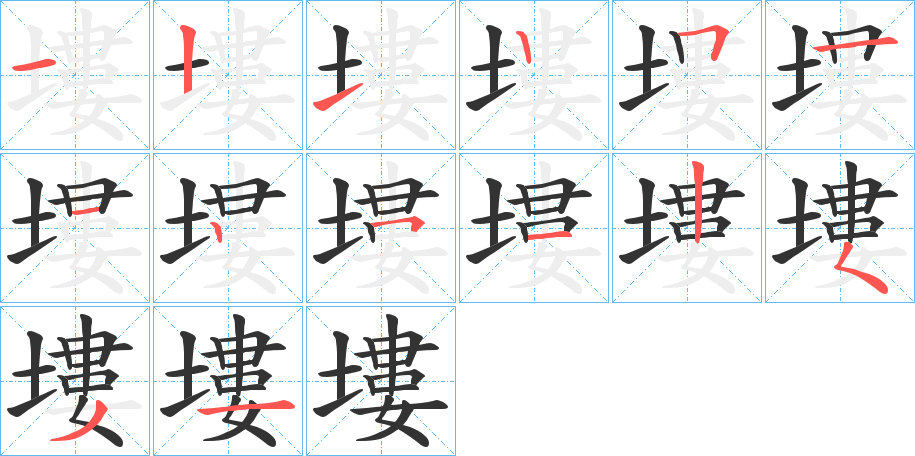 塿字笔顺写法