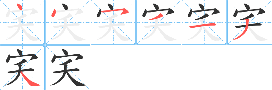 宎字笔顺写法