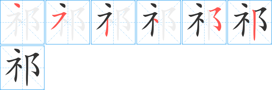 祁字笔顺写法