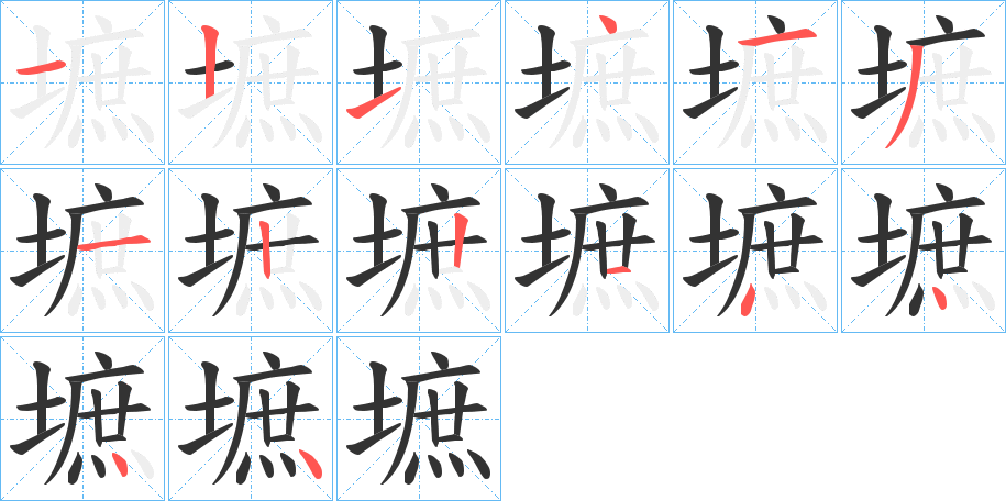 墌字笔顺写法