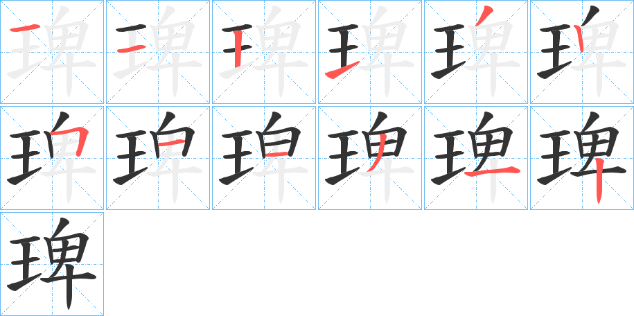 琕字笔顺写法